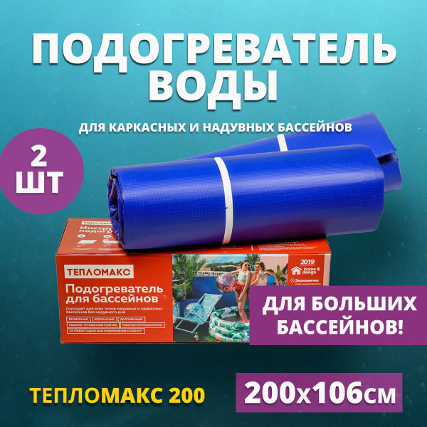 Нагреватель для надувных бассейнов Тепломакс 200, 2шт - купить с ...