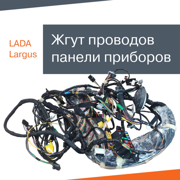 Жгут проводов панели приборов Лада Ларгус, 84500-09274, арт 8450009274 ...