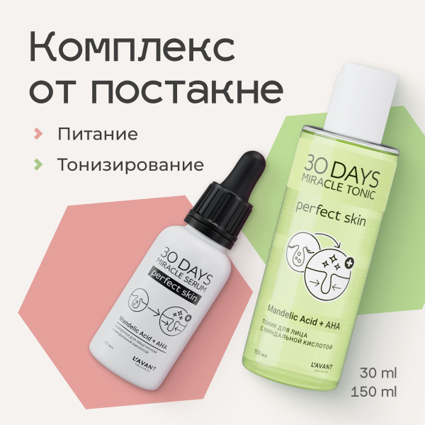 Lavant Косметический набор с миндальной кислотой: тоник и сыворотка для ...