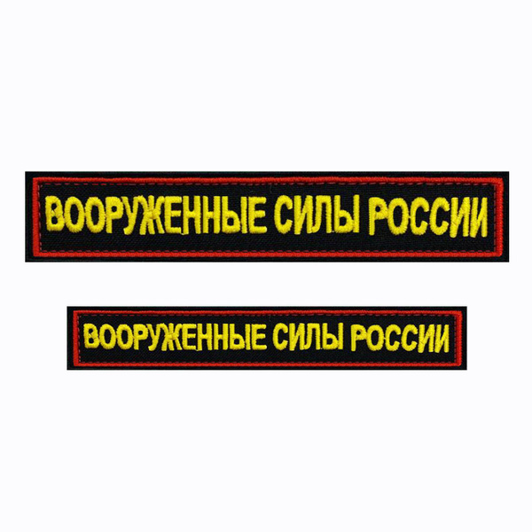 Шеврон на липучке, нашивка, патч на одежду "Вооруженные силы России ...