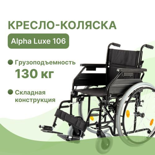 Кресло-коляска инвалидная Alpha Luxe 106 складная механическая для ...