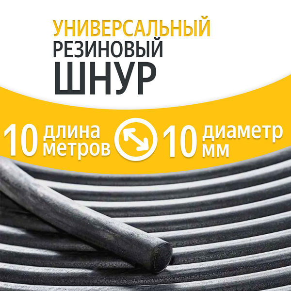 Универсальный резиновый шнур 10мм (10 п.м.) купить по низкой цене в ...