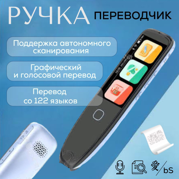 Многофункциональная ручка переводчик, голосовой помощник, сканер ...