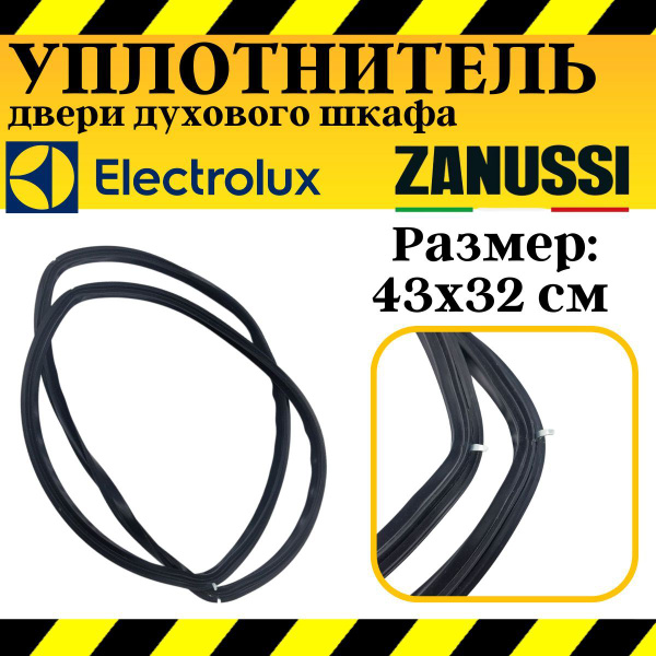 Уплотнитель для духовки Electrolux, Zanussi, Aeg - купить с доставкой ...