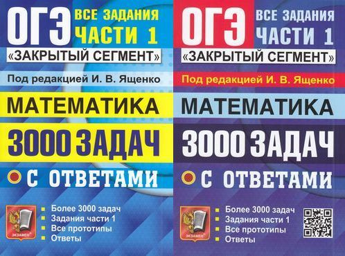 ОГЭ Математика. Банк заданий. 3000 задач. Закрытый сегмент. Задания ...