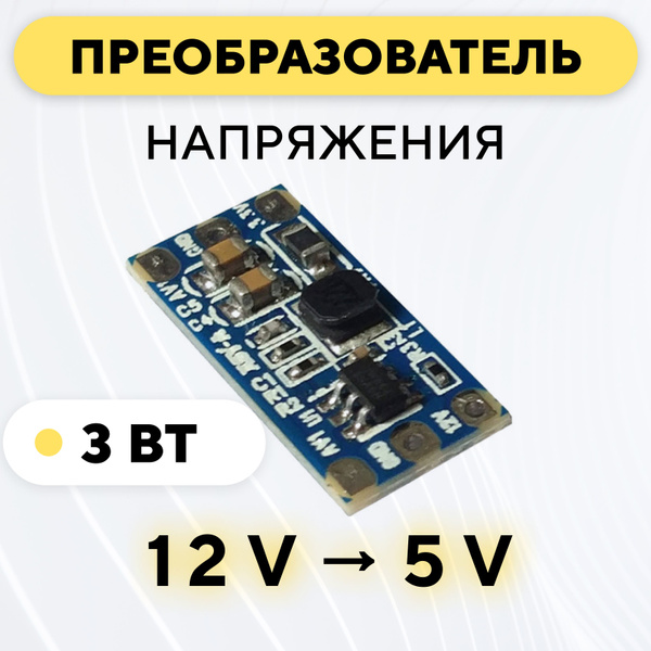 Понижающий модуль питания DC-DC преобразователь, 12 В до 5 В (12V - 5V ...