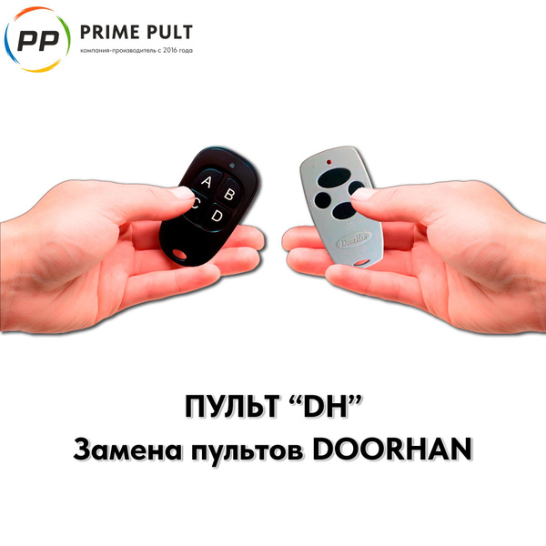 Пульт DH (замена пультов DoorHan Transmitter) - купить с доставкой по ...