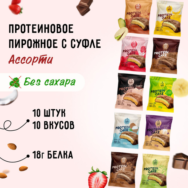 Протеиновое печенье FIT KIT Protein Cake микс- бокс Ассорти,10шт х 70г ...