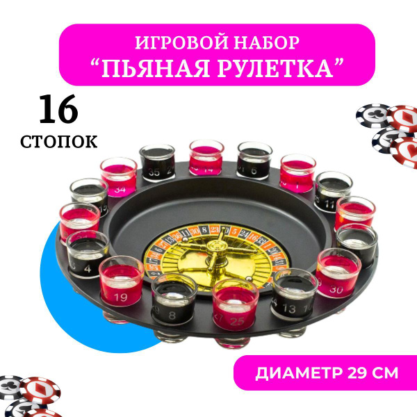 Настольная игра "Пьяная рулетка", игровой набор 16 стопок, алкогольная ...