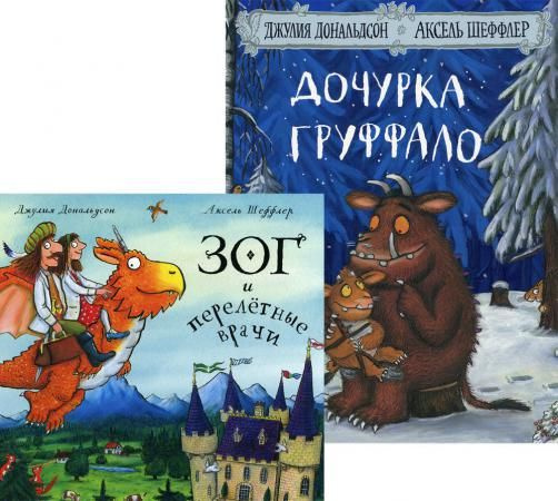 Дочурка Груффало + Зог и перелетные врачи (комплект из 2-х книг ...