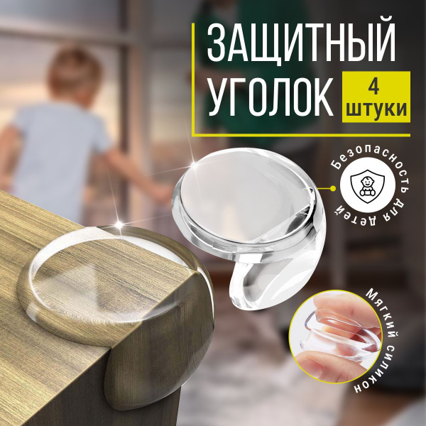 Уголок на мебель защитный для детей Monblick Guard, силиконовая ...