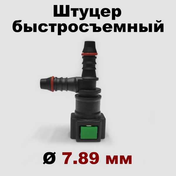 Штуцер топливный (бензошланга) быстросъемный двойной - Утес арт ...