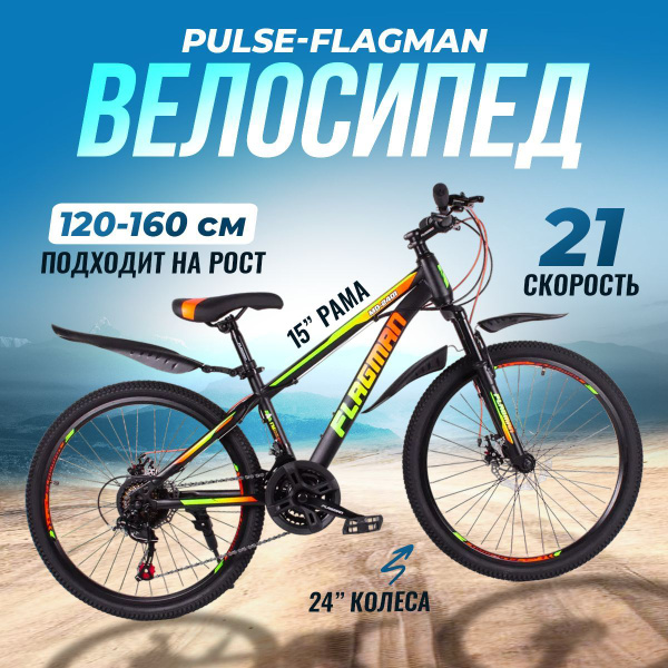 Горный велосипед PULSE FLAGMAN ,скоростной,дисковые тормоза, 24 ...