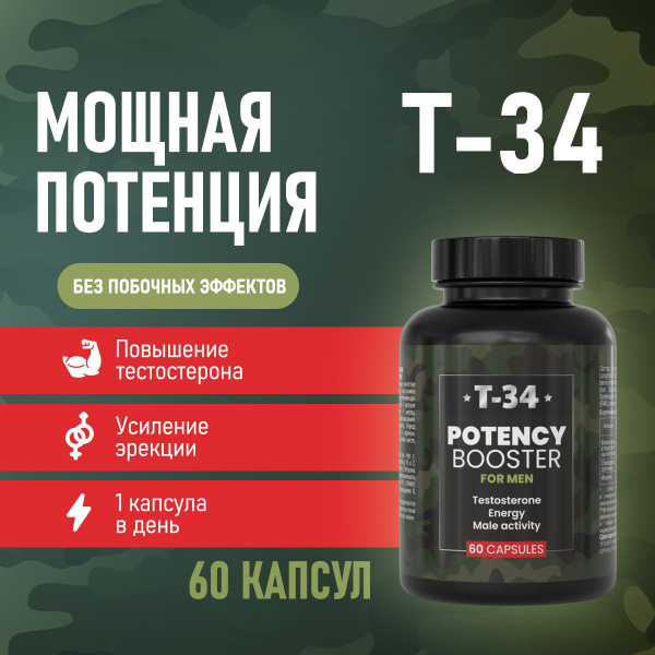 БАД Т-34 возбуждающие для потенции, эрекции, 60 капсул - купить с ...