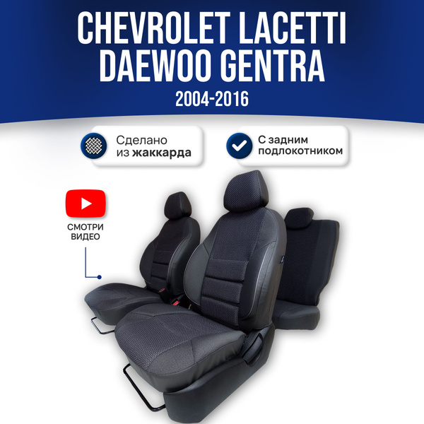 Чехлы на сиденья Шевроле Лачетти / Chevrolet Lacetti / Gentra 1 пок ...