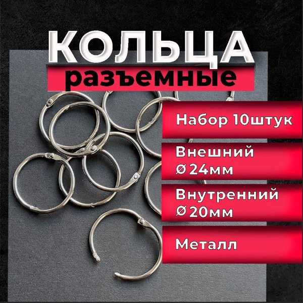 Кольца соединительные разъемные для альбомов 10шт, диаметр 24мм ...