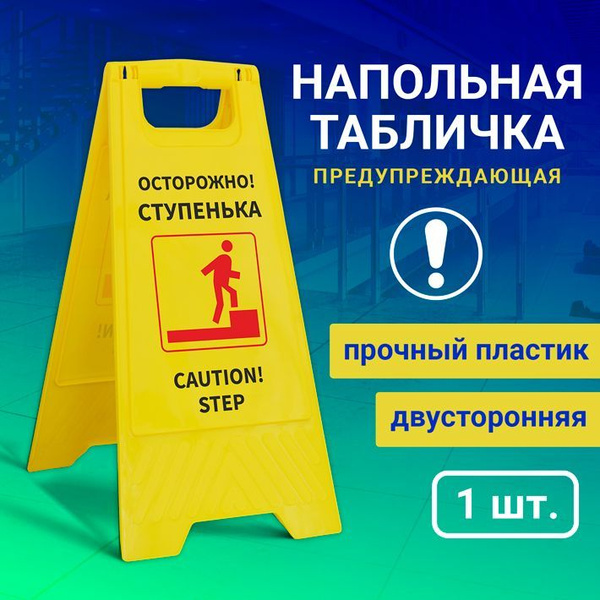 Напольная табличка "Осторожно, ступенька", 62 см, 30 см - купить в ...