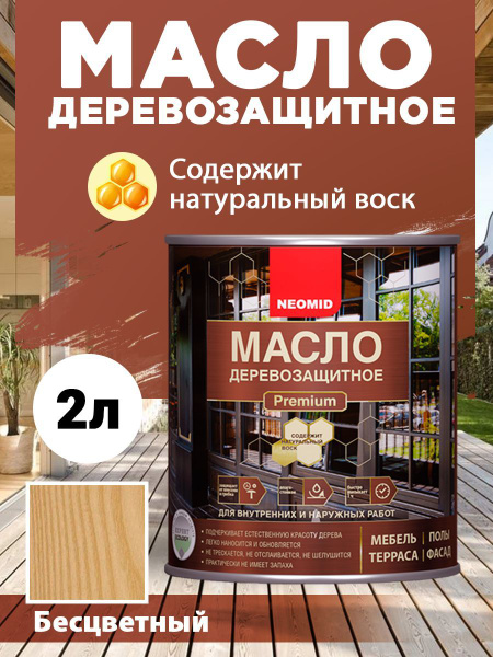 "Neomid" Масло деревозащитное Premium бесцветный 2 л - купить с ...