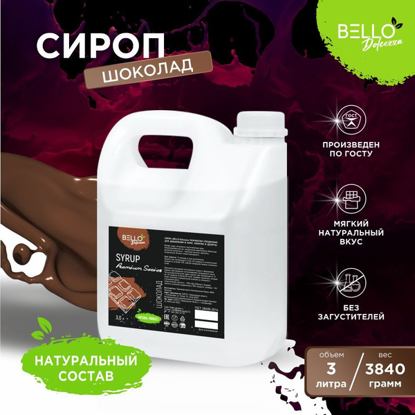 Сироп Шоколадный BELLO Dolcezza для кофе, напитков, мороженого ...