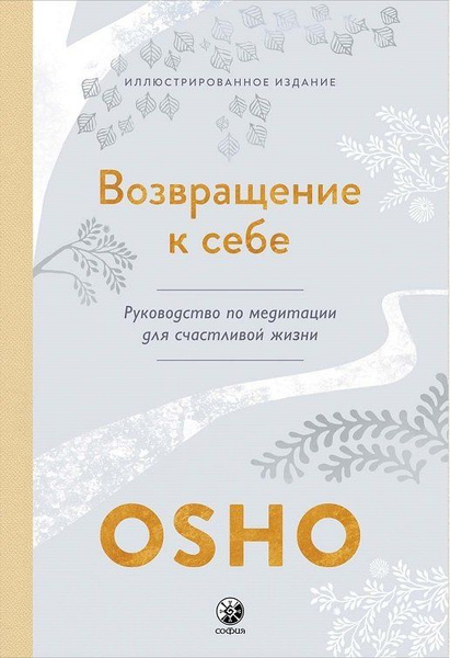 Возвращение к себе: Руководство по медитации для счастливой жизни ...