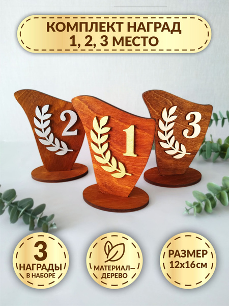 Комплект наград из дерева DecorSo 1,2,3 место / Деревянные кубки для ...