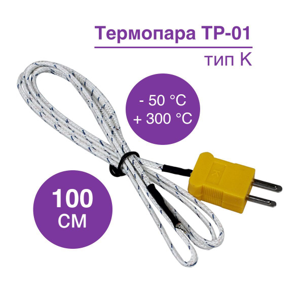 Термопара для измерительных приборов 100 см - купить с доставкой по ...