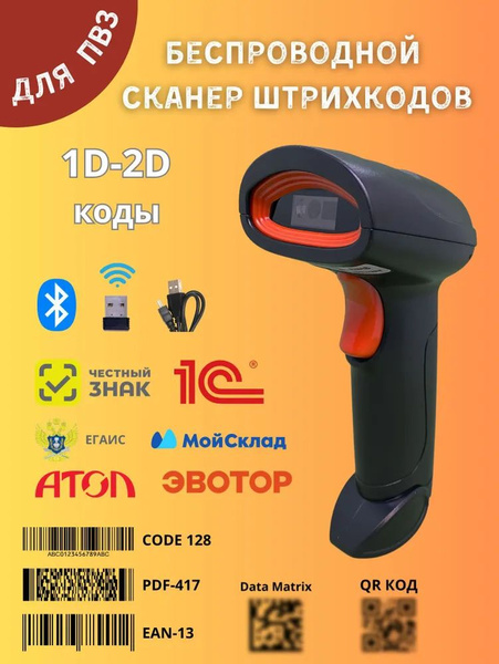 Беспроводной 2D сканер штрих кодов и маркировки честный знак, QR, АТОЛ ...