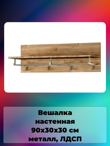 Вешалка настенная elemento Вешалка/настенная/в прихожую/в ванную/в ...