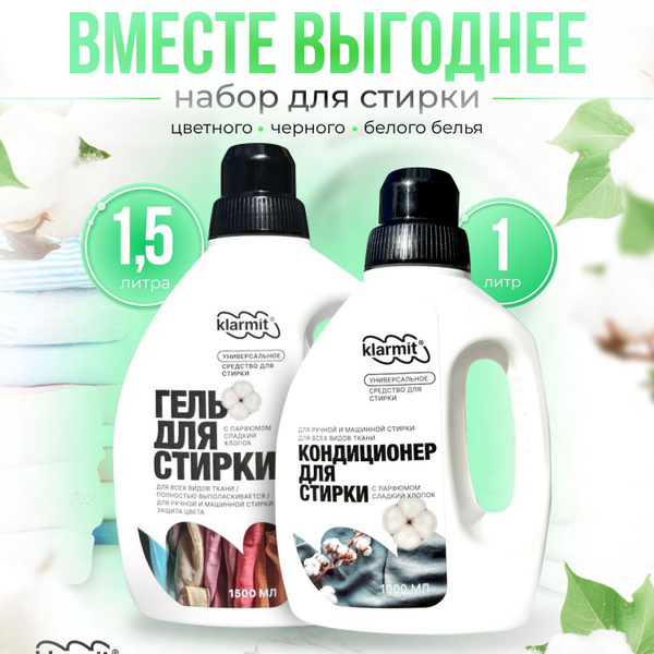 KLARMIT Набор для стирки Гель универсальный для стирки Клармит 1.5л ...