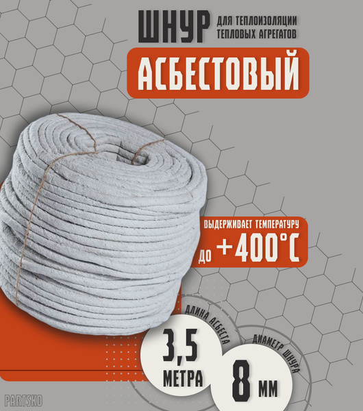 Асбестовый шнур огнеупорный 3,5 метра. ШАОН термостойкий / уплотнитель .