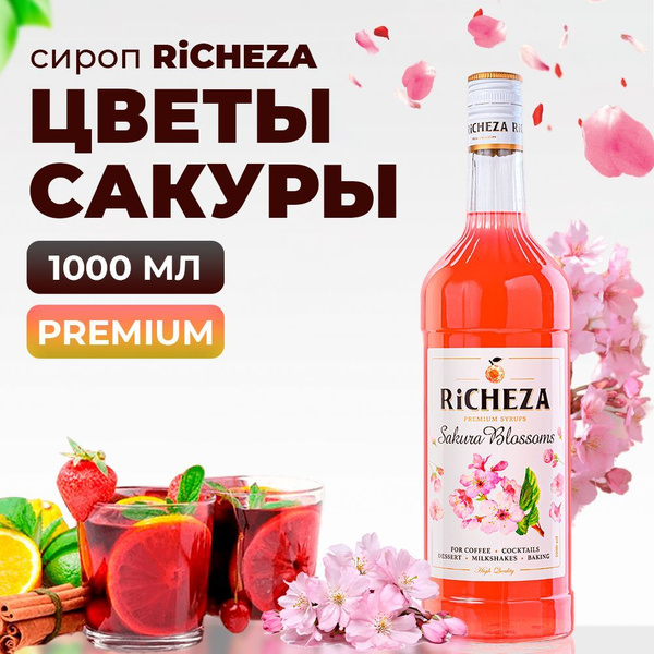 Сироп Цветы Сакуры RiCHEZA, 1л (для кофе, коктейлей, десертов, лимонада ...