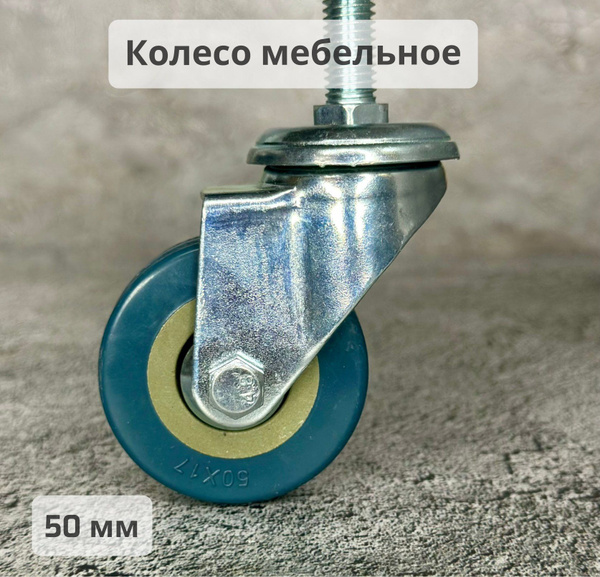 Колесо мебельное м6