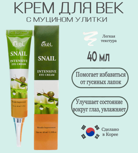 Ekel Крем для глаз с улиточным муцином - Snail eye cream, 40мл купить ...