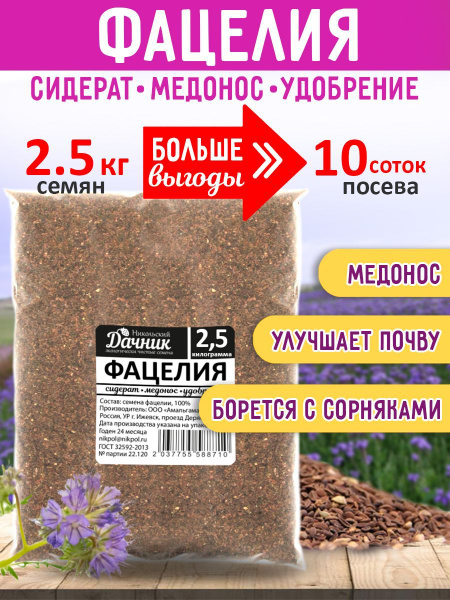 Сидераты Никольский Дачник Фацелия 5 - купить по выгодным ценам в ...