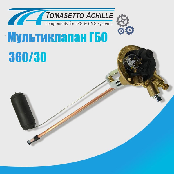 Мультиклапан ГБО TOMASETTO 360/30 Sprint Класс A - tomasetto арт ...