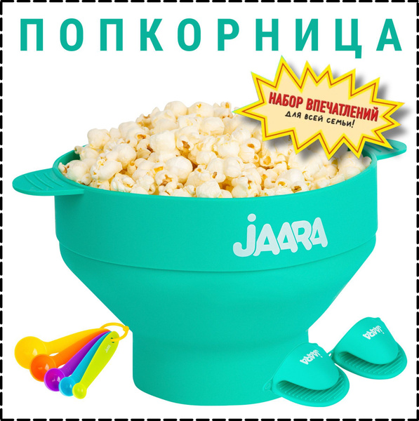 Попкорница JAARA для микроволновой печи. Аппарат для приготовления ...