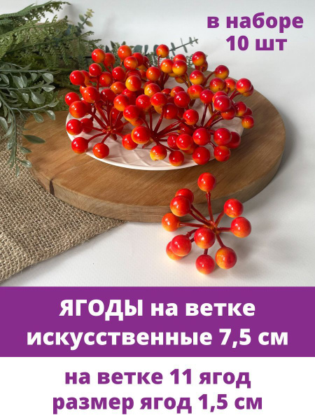 Ягоды рябины, Желто-оранжевые искусственные на ветке, гроздь 5 см ...