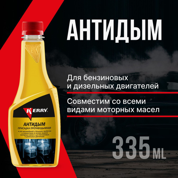 Присадка противодымная KERRY, антидым / стоп дым, в масло, флакон, 355 ...