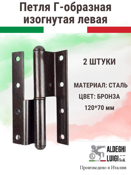 Петля Г-образная изогнутая 120х70 мм, цвет: бронза, левая, комплект 2 ...