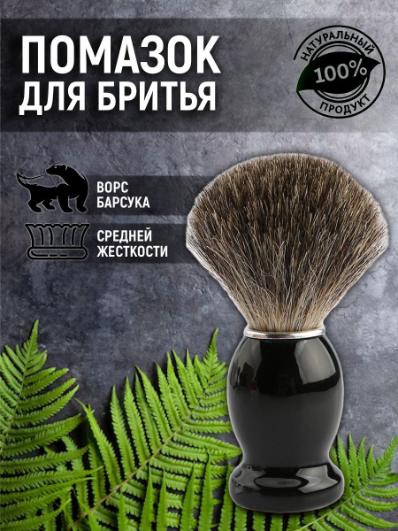 Помазок кисточка для бритья мужской натуральный ворс барсук - купить с ...