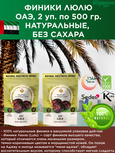Финики Люлю (Lulu Dates), 500 гр. в 1 упаковке - купить с доставкой по ...