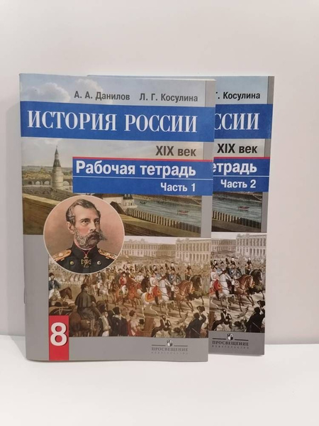 История России конец XIX век. 8 класс. Рабочая тетрадь в 2 частях ...