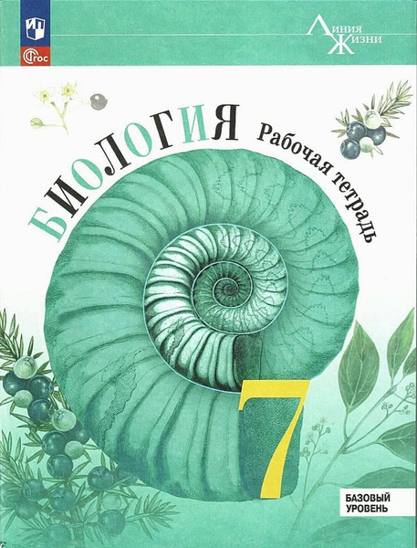Пасечник В.В. и др. Биология. Рабочая тетрадь. 7 класс. Базовый уровень ...