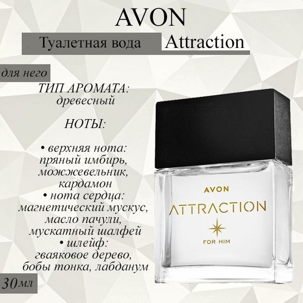 AVON/Эйвон Туалетная вода Attraction (Атрекшен) для него, 30 мл купить ...