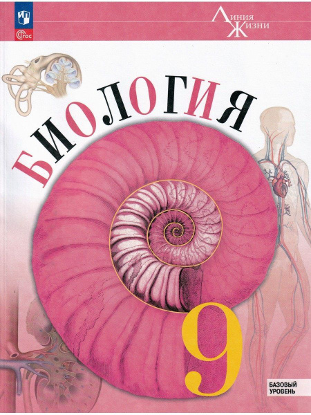 Биология. 9 класс. Учебник. Линия жизни. Базовый уровень | Каменский ...