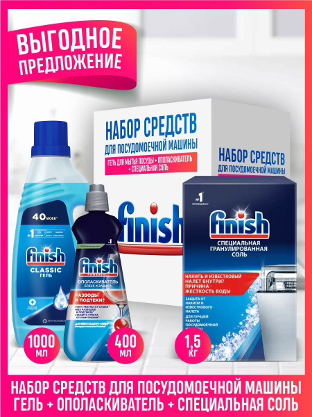 Соль FINISH для ПММ 1,5 кг. + Ополаскиватель 400 мл. + Гель 1 л ...