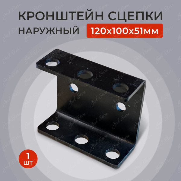 Оснастка для садовой техники Кронштейн сцепки 120*100мм*50 /наружный ...