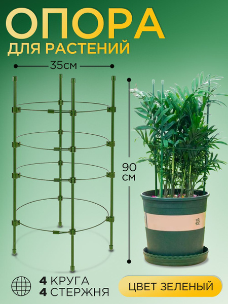 опора для вьющихся садовых растений, комнатных цветов, орхидей роз ...