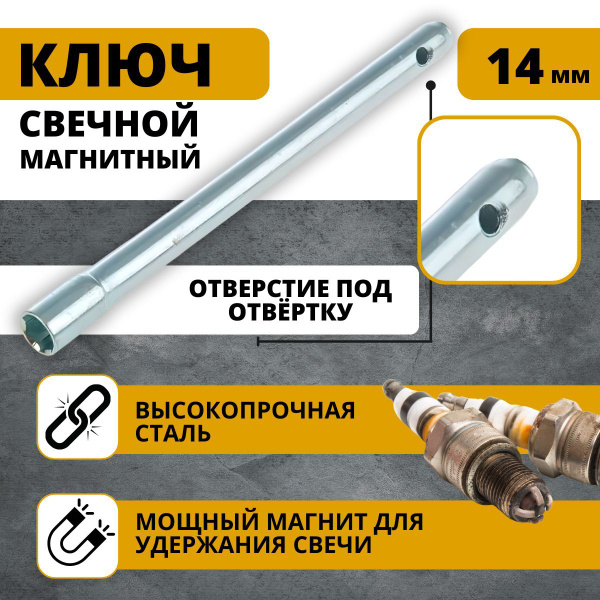 Свечной ключ (тип Коломна) 14x270мм с магнитом Сервис Ключ 75354 ...