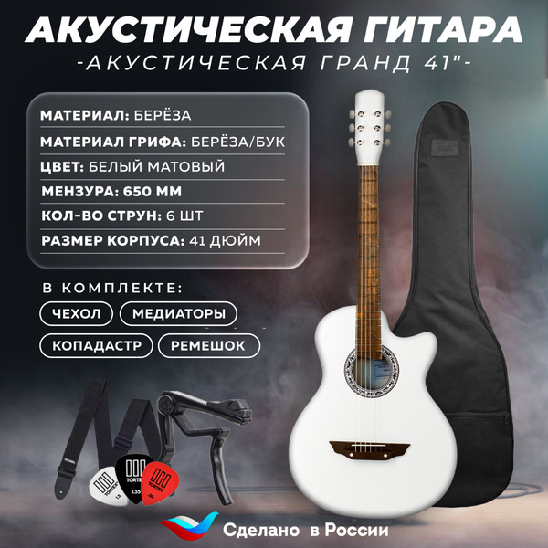 Гитара акустическая Гранд 41" Гитара Аккорд 3с4 Белый Матовый - купить ...